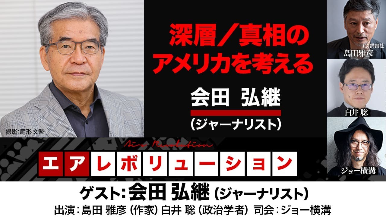 【前半無料パート】会田弘継 氏出演！「深層／真相のアメリカを考える」