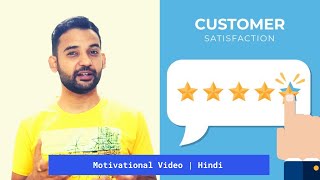 &quot;Customer Satisfaction&quot; | Motivational Video | Hindi | Real Khoj