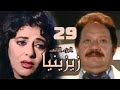 مسلسل زيزينيا الجزء الثاني يحيى الفخراني هالة صدقي الحلقة التاسعة والعشرون Zezenia 2 
