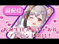Bom dia~♥お誕生日スパチャお礼&プレゼント開封❤初めての縦型配信