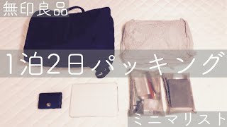 【無印良品】1泊2日旅行のパッキング│冬の名古屋へ【ミニマリスト 】