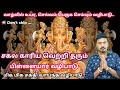 பிள்ளையார் வழிபாடு l காரிய சித்திக்கு செய்ய வேண்டிய பிள்ளையார் வழிபாடு l SK Astrology l 8883915235