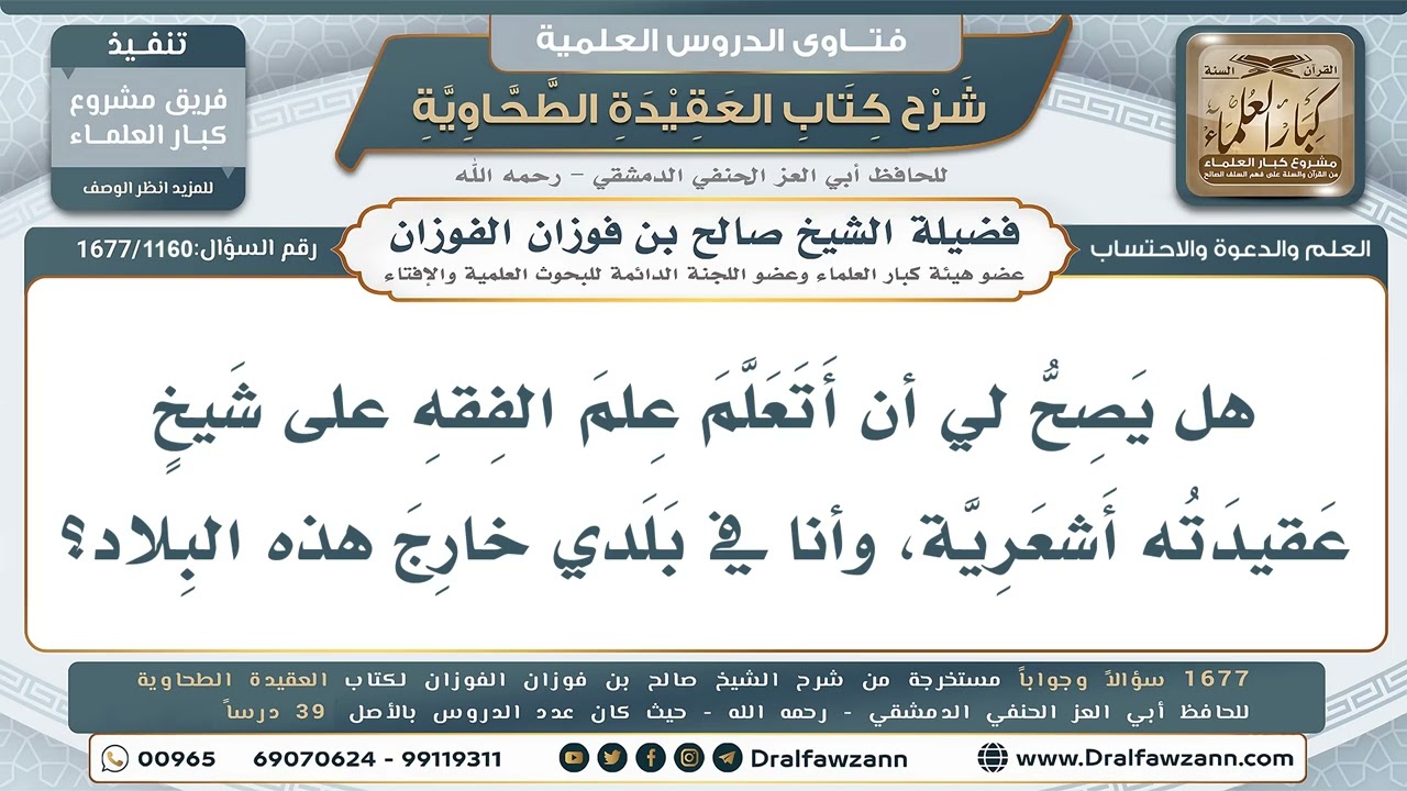 1160- هل يجوز تعلم الفقه على شيخ أشعري العقيدة؟ - صالح الفوزان
