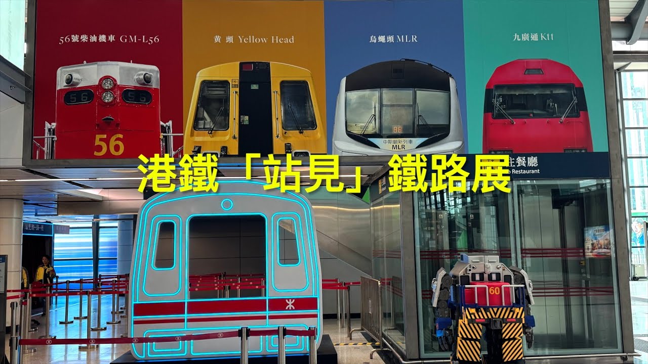 港鐵站見鐵路展 MTR Station Rail Voyage - YouTube