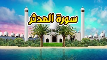سورة المدثر - القارىء أحمد المصباحي