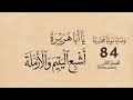 وصايا نبوية محمدية يا أبا هريرة عدل ساعة خير من الشيخ محيي الدين محمد ابن العربي 84 2