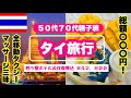【タイ・バンコク🇹🇭】超お値打ちプラン‼️旅の総額は❓四つ星（リピート）ホテル｜50代70代親子旅💖｜グルメ｜マッサージ三昧❣️｜HIS格安｜３泊５日¥42,800💜アラフィフ格安旅行｜BANGKOK