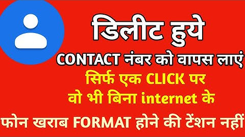 Delete contact wapas kaise laye | delete phone number wapas kaise laye