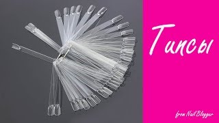 Типсы для ногтей. Как выбрать типсы? Небольшой обзор. Плюсы и минусы. Советы для начинающих мастеров Типсы для ногтей. Как выбрать типсы? Небольшой обзор. Плюсы и минусы. Советы для начинающих мастеров