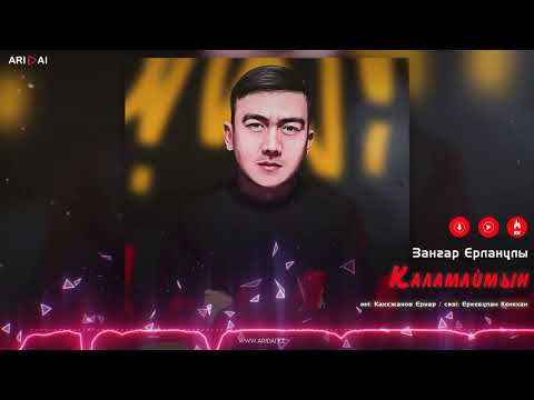 Заңғар Ерланұлы - Қаламаймын фото