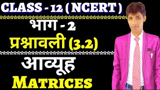 Matrices (आव्यूह ) NCERT in hindi class 12  by suraj 2018 - 19