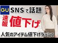 【GU速報】SNS話題のあれも続々と値下げ。今週の値下げは人気アイテムが多いです。骨格診断とパーソナルカラー(イエベ・ブルベ)でサイズも紹介。レディース(女性