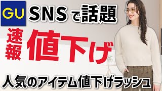 【GU速報】SNS話題のあれも続々と値下げ。今週の値下げは人気アイテムが多いです。骨格診断とパーソナルカラー(イエベ・ブルベ)でサイズも紹介。レディース(女性