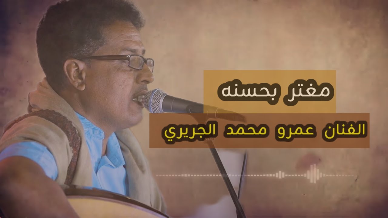 مغتر بحسنه حسب انه في الارض حوري من الجنة/دق عود عمرو محمد الجريري/#اكسبلور #اشتراك_بالقناة #ترند 