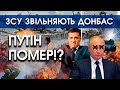 ПУТІН ПОМЕР!? Смерть приховали, щоб в росії не почався переворот! | ЗСУ ЗВІЛЬНЯЮТЬ ДОНБАС!| PTV.UA