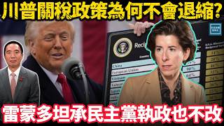 Download Lagu 川普關稅政策為何不會退縮？雷蒙多坦誠民主黨執政也不改｜天高海闊 20251125｜ #川普  #關稅 MP3