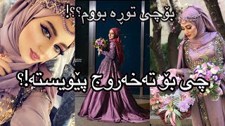 خۆ ئامادە کردن بۆ تەخەروج! لە چی پەشیمانم!؟