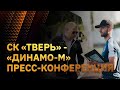 Пресс-конференция перед матчем СК "Тверь" - Динамо-М (Вологда)