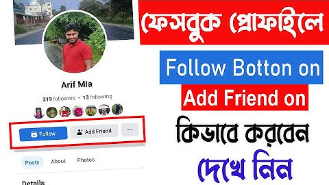 Add Friend + Follow একসাথে! কিভাবে সেট করবেন (২০২৫)