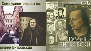 Eugeny Witkovsky. Sad Hermitage. Poems&amp;Translations, 18 songs. Music, voice by Larisa Novoseltseva
