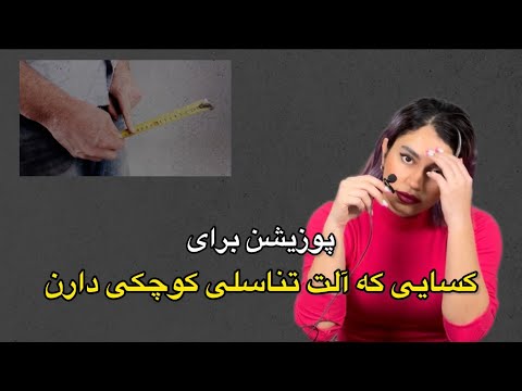 پوزیشن برای کسایی که آلت تناسلی کوچکی دارن