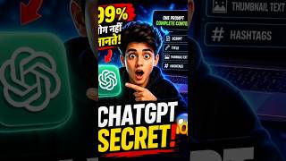 🤯 ChatGPT का Secret Feature जिसे 99% लोग नहीं जानते! #shorts