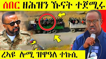 🛑ሰበር ዘሕዝን ኹናት ተጀሚሩ/ረኣዩ ሎሚ ዝዋዓለ ተኩሲ AWEL SEID | eritrean movie #eritreanfilm #eritrea #tigray 