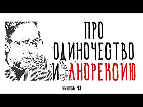 Холявко-терапия 43: Про одиночество и анорексию