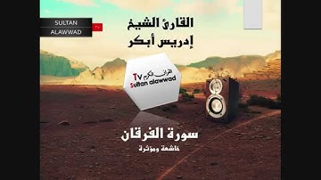 سورة الفرقان القارئ إدريس أبكر قراءة خاشعة مؤثرة I قناة سلطان العواد