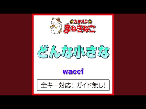 どんな小さな（カラオケ） [Originally Performed By wacci]