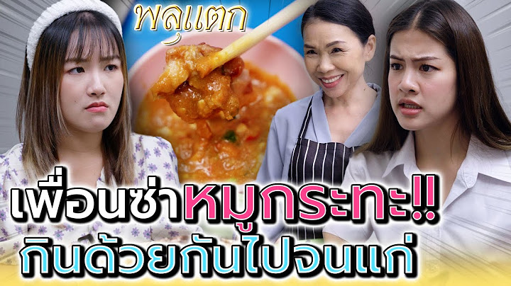 หมูกระทะร้านป้า..กินกันจนกว่าจะตายไปข้างนึง !! (ละครสั้น) - พลุแตก แชนแนล