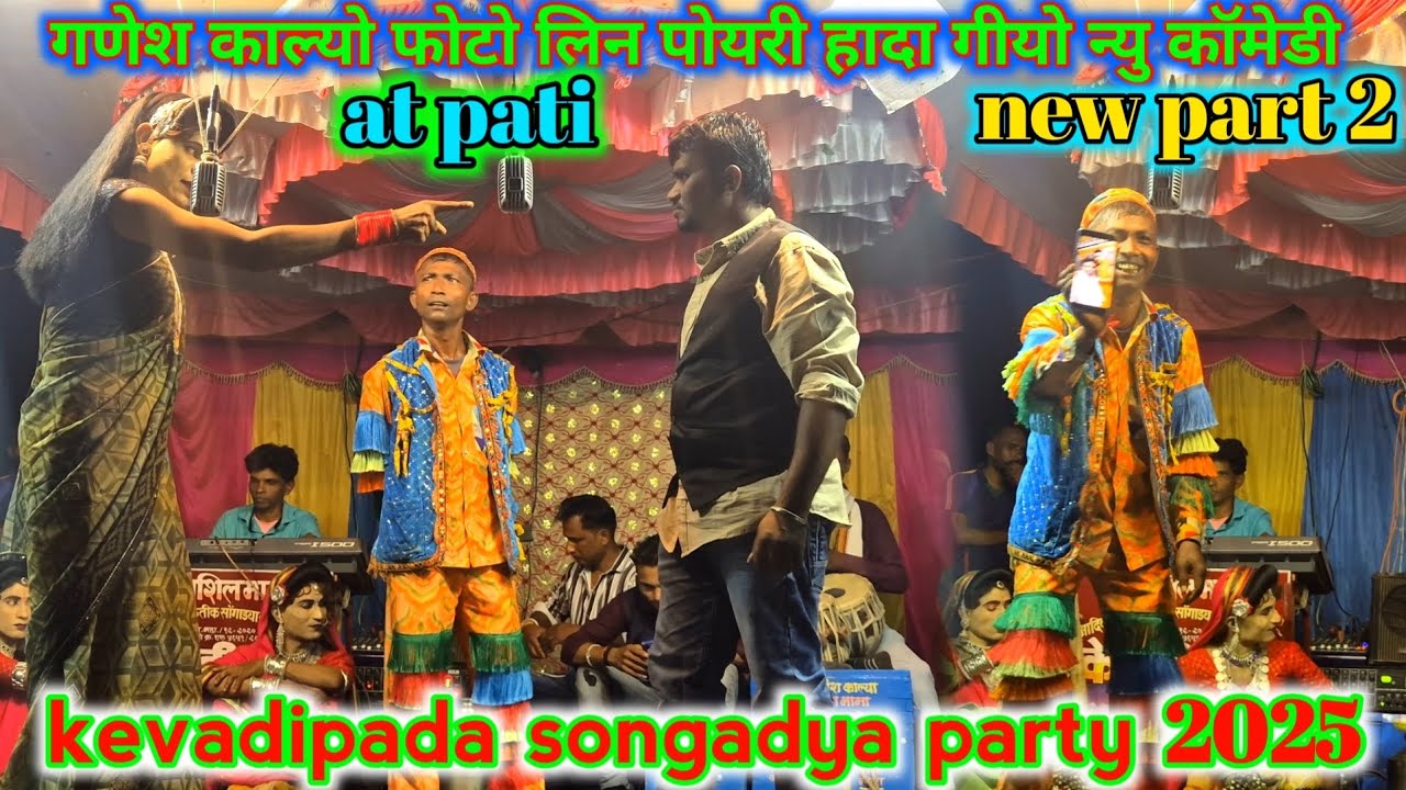 kevadipada songadya party 2025 | फोटो लिन पोयरी हादा गीयो न्यु कॉमेडी | new part 2