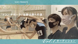 【K-BALLET YOUTH密着】vol.1 ｜オーディション