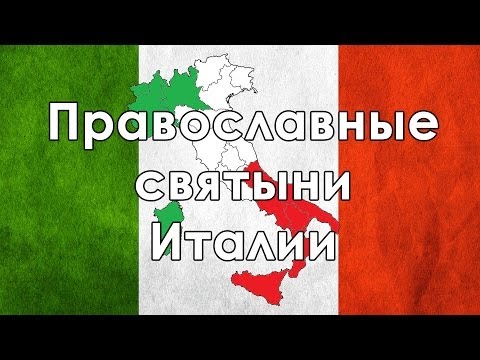 Православные святыни Италии