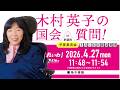 【LIVE!】参議院 予算委員会 木村英子の国会質問!(2026年4月27日 11時48分~)