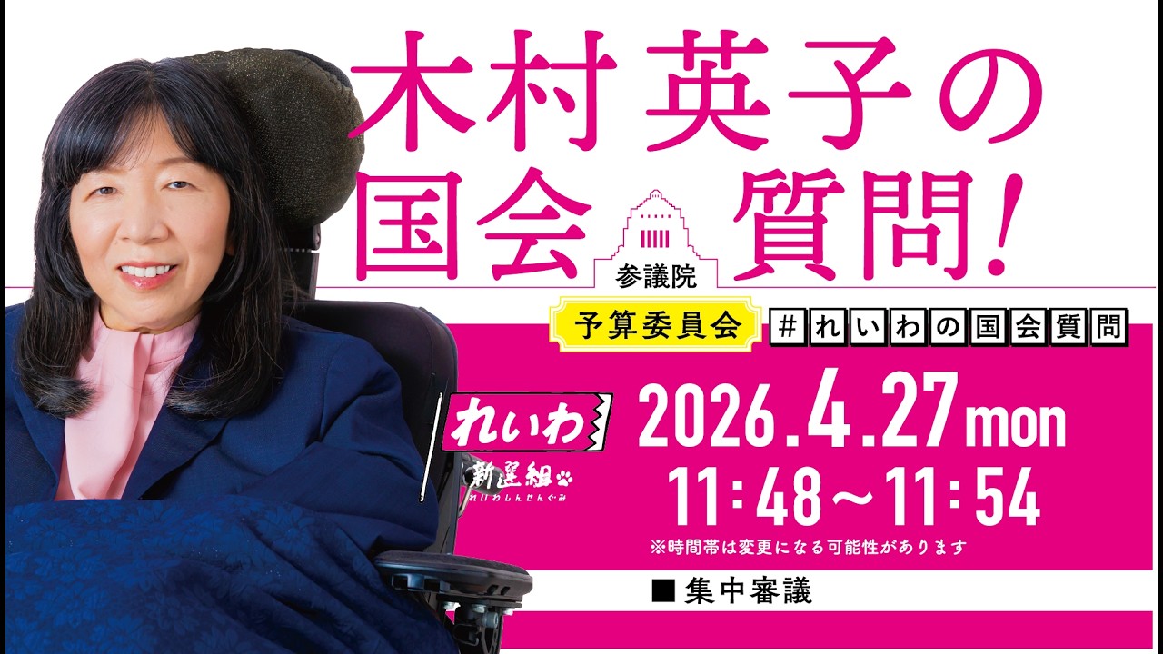 【LIVE！】参議院 予算委員会 木村英子の国会質問！（2026年4月27日 11時48分～）