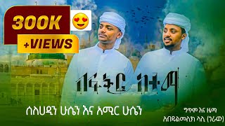 2ቱ ወንድማማቾች በፍቅር ከተማ አዲስ ነሺዳ Be fkr Ketema New islamic Neshida by Amir Hussen & Selehadin Hussen