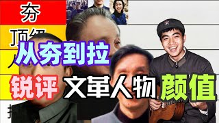 从夯到拉评价文革人物颜值（第三期）