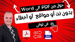 تحويل ملف  PDF  الى  Word