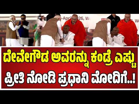 PM Modi on DeveGowda : ವೇದಿಕೆಗೆ ಬಂದ ಪ್ರಧಾನಿ ಮೋದಿ ಕೂತಿದ್ದ ದೇವೇಗೌಡ್ರ ಕೈಹಿಡ್ದು ಮಾತ್ನಾಡಿಸಿದ್ರು..!