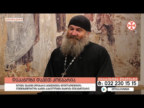 გადაცემა \'გვპასუხობს მოძღვარი\' 16.11.2023