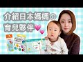 中文◇日本媽媽都愛用它們!? 很衝擊的台日育兒差異❕介紹4種很方便的嬰兒用品