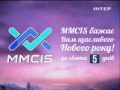 MMCIS желает Вам счастливого Нового года