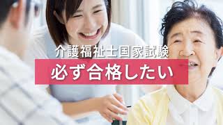 【三幸福祉カレッジ】介護福祉士受検対策講座ポイント速習コース～無料授業体験動画～