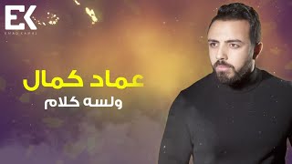 Emad Kamal – W Lesa Kalam  (Official Lyrics Video) | (عماد كمال – ولسه كلام (كلمات