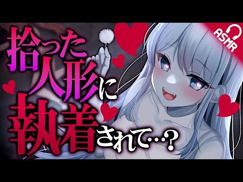 【ASMR/耳かき】拾った人形に執着されて…？【音フェチ/バイノーラル】