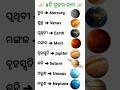 ୮ଟି ଗ୍ରହର ନାମ #planets #name #space #odia #gk #shorts
