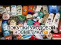 ПОКУПКИ УХОДОВОЙ КОСМЕТИКИ 😻 МНОГО 🤩👍🏻