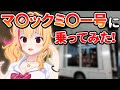 【素人ナンパ！】検証？挑戦？マ◯ックミ◯ー号で突撃交渉！【園原あいり / 新人VTuber】