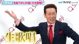 田原俊彦 名曲 Ninjin娘 を生歌唱 サービス精神が炸裂し 伝説の脚上げ も披露 最後はなぜか後片付けまで 田原俊彦 初のオールタイムベスト発売記念 Simeji コラボイベント Youtube